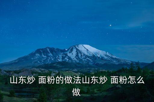 山東炒 面粉的做法山東炒 面粉怎么做