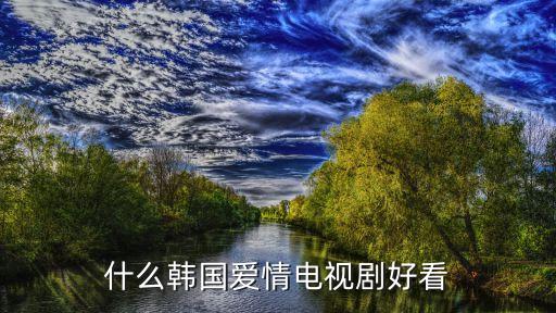 愛情韓劇，韓國愛情電視劇