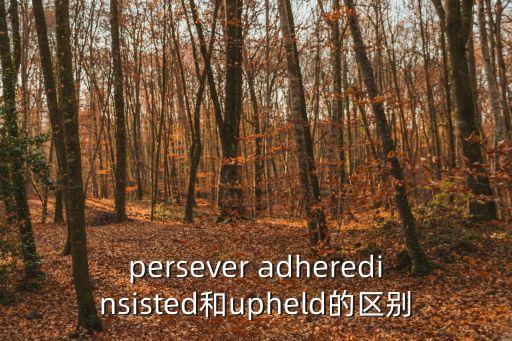 persever adheredinsisted和upheld的區別