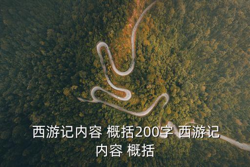 西游記概括,孫悟空西行取經(jīng)歷經(jīng)八十一難終于與如來佛祖相會