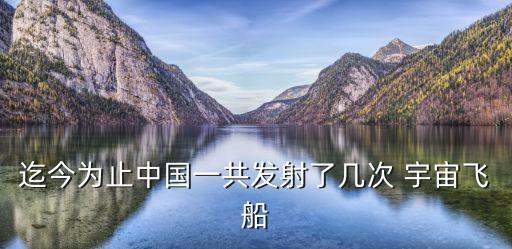 中國宇宙飛船,中國第一艘載人飛船宇宙飛船神舟五號發射升空