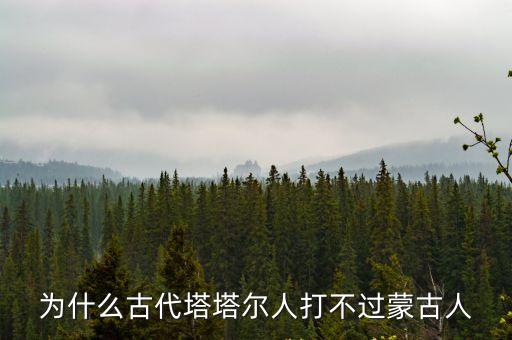 為什么古代塔塔爾人打不過蒙古人