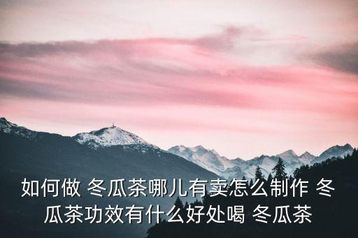 冬瓜茶飲料,冬瓜甜湯
