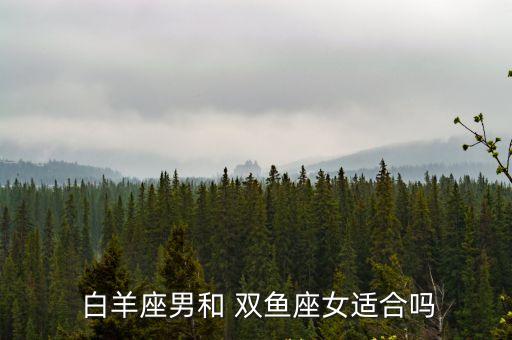  白羊座男和 雙魚座女適合嗎