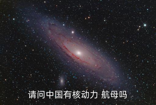 中國核航母,中國秘密建造核電航母純屬猜測!