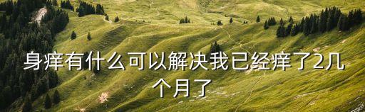 身癢,為什么睡覺會覺得特別癢?一起來看看!