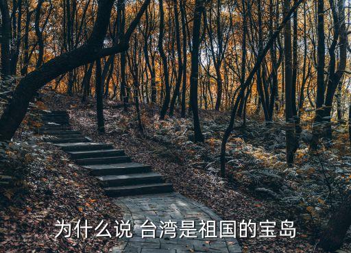 為什么臺灣,臺灣省名由來已久歷史文化名人輩出