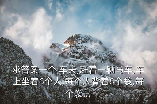 一個車夫,車夫與乘客分列車內有哪些動物?
