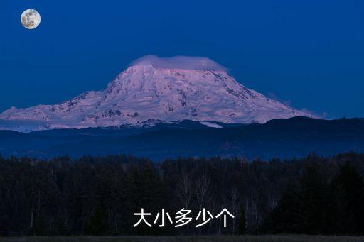  大小多少個