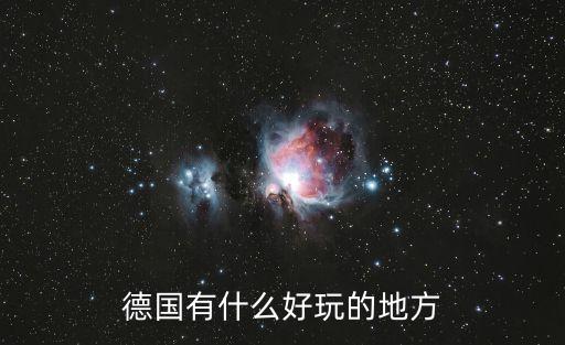 德國有什么好玩的地方