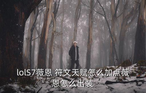 薇恩符文,新天賦符文攻略:前期猥瑣補刀后期瘋狂輸出