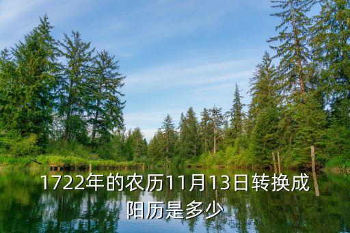 1722年，1722年的農歷11月13日轉換成陽歷是多少