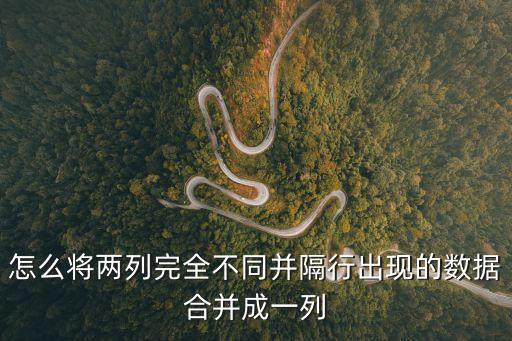 怎么將兩列完全不同并隔行出現的數據合并成一列
