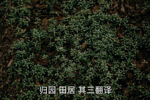  歸園 田居 其三翻譯