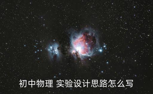 初中物理 實驗設計思路怎么寫