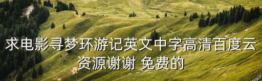 追夢環游記，求電影尋夢環游記英文中字高清百度云資源謝謝 免費的