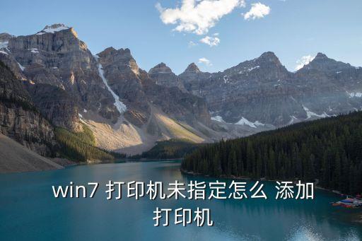 win7添加打印機(jī),如何添加local打印機(jī)?