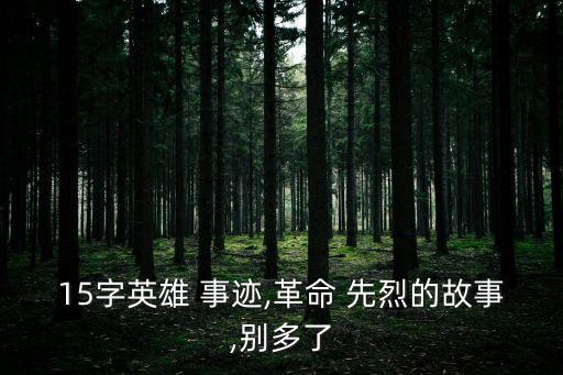 先烈事跡,存瑞烈士李存瑞