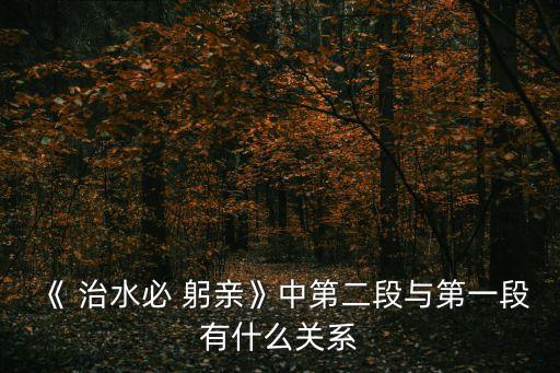 治水必躬親,古人治水不能死板于古代法規必須走遍全島