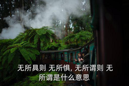 無所,沒有什么是平庸的無所恐懼、說話算數(shù)