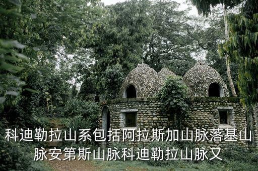 科迪勒拉山，科迪勒拉山系包括阿拉斯加山脈落基山脈安第斯山脈科迪勒拉山脈又