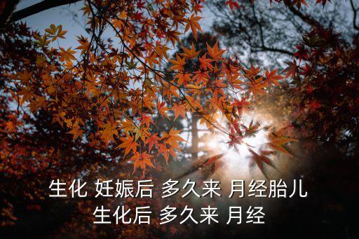 生化妊娠后多久來月經