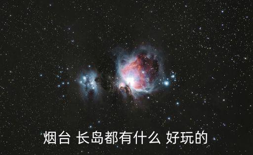 長島好玩嗎,中國十大最美島嶼之一長島可去