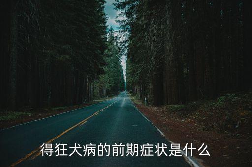 狂犬病早期癥狀，得狂犬病的前期癥狀是什么