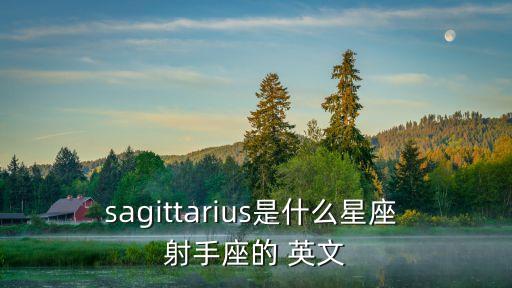 sagittarius是什么星座 射手座的 英文