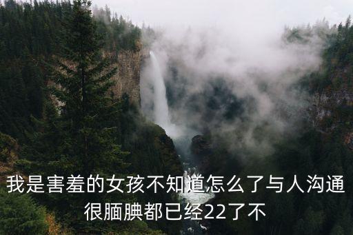 羞澀的少女，害羞的女孩子是什么樣的性格