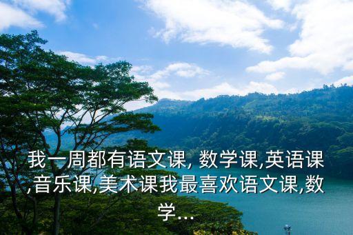 數(shù)學(xué)課英文,我的數(shù)學(xué)課是三個(gè)學(xué)分