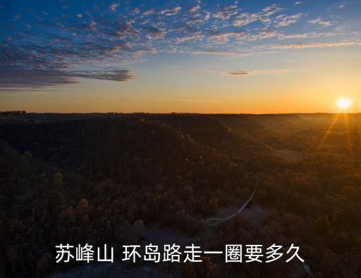 蘇峰山 環島路走一圈要多久