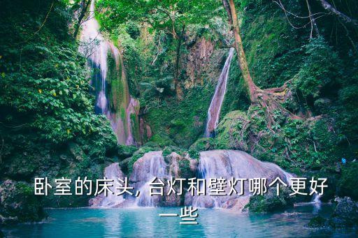 臥室臺燈,床頭狹窄不宜配吊燈床頭采用壁燈比較好