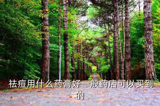 祛痘用什么藥膏好一般藥店可以買到的