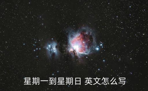 星期一英文怎么寫