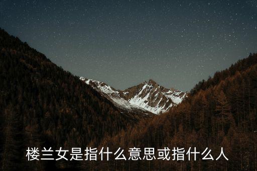 樓蘭女是指什么意思或指什么人