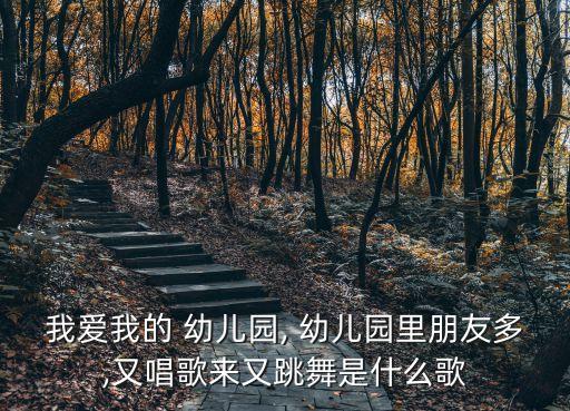 幼兒園里朋友多,我愛我的幼兒園歌手:寶貝巴士我愛你們