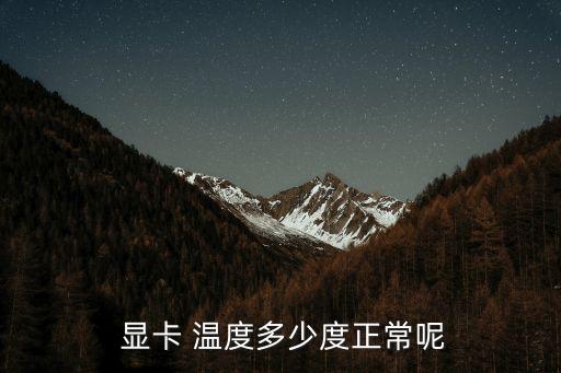  顯卡 溫度多少度正常呢