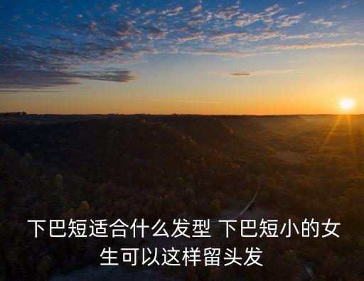 短下巴,下巴短怎么辦?可以嘗試這些發型!