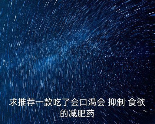 抑制食欲的藥,含有違禁成分減肥藥和茶都是違法的