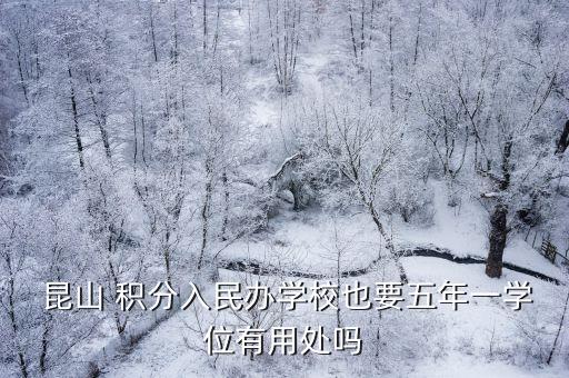 昆山積分入學,昆山積分入學為新市民子女上學創新之舉