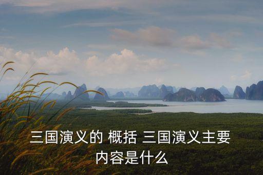 三國演義內容概括,《通俗三國演義》第一部中國文學史上第一篇