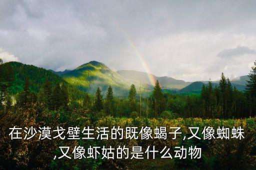 蝦菇圖片,中生代侏羅紀有400多種螳螂蝦