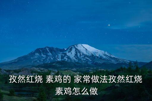 孜然紅燒 素雞的 家常做法孜然紅燒 素雞怎么做