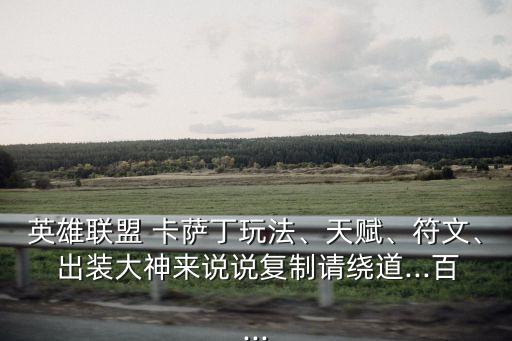 卡薩丁出裝,本屆大選2020