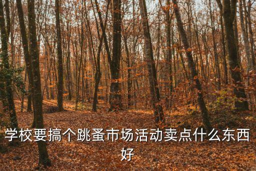 跳蚤市場活動方案，如何寫份學生會主辦大學跳蚤市場策劃書