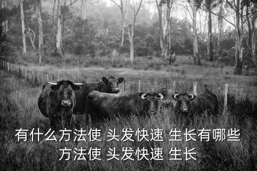 促進頭發生長,關于理發小常識!