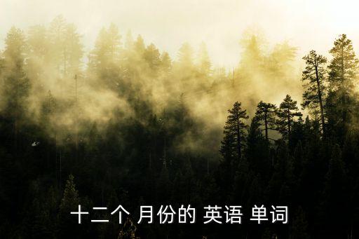 英語月份單詞,十二個月份的名稱