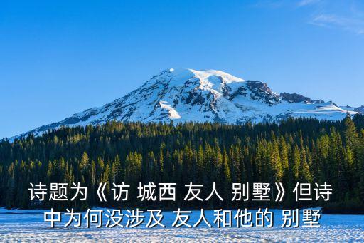 訪城西友人別墅,詩人對友人村莊的尋找戛然而止