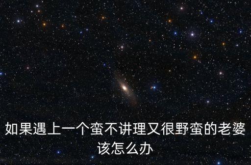 野蠻老婆，怎樣對付很野蠻的老婆